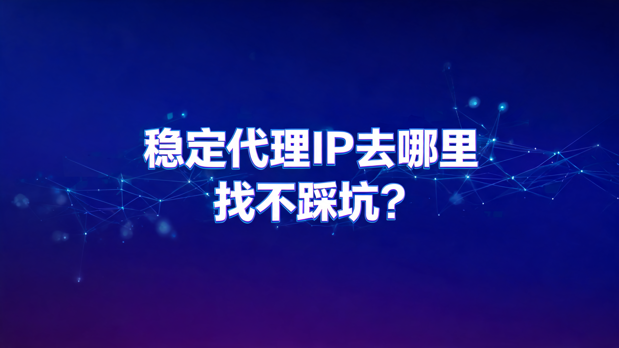稳定代理IP去哪里找不踩坑？配图